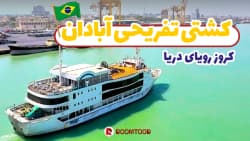 اقامتگاهای قشم