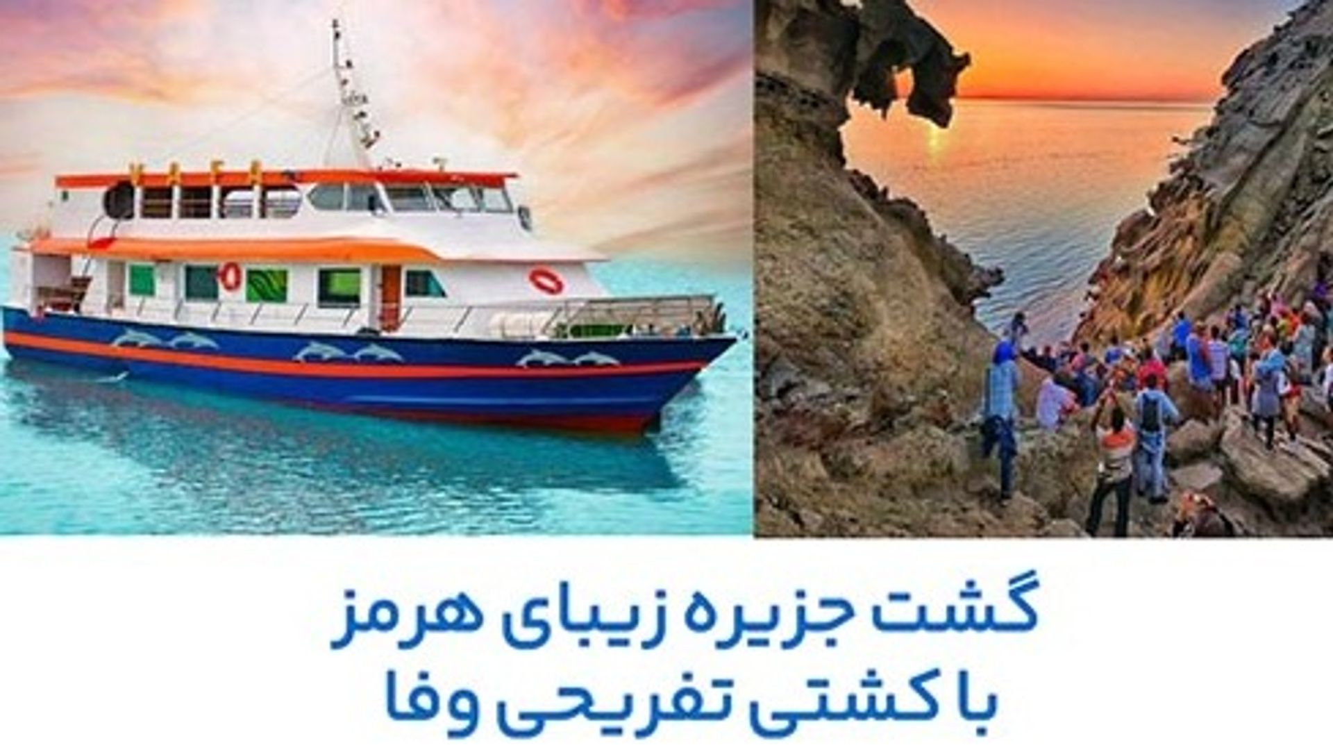 تور هرمز با کشتی تفریحی وفا